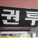 신도권투체육관 이미지