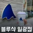블루샥일광점