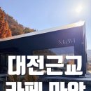 마암 | 공주 카페 마암 늦가을 단풍 맛집 통창뷰 감성카페 대전근교 카페 방문 후기 [대전 근교 가볼만한 곳]