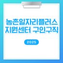 농촌일자리플러스지원센터 농촌일자리 구인구직 정보