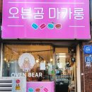 오븐곰 | 창원 마카롱 맛집 오븐곰 6구 세트 솔직 후기🧁
