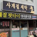 사계절팟타이