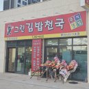 오감만족김밥천국 | [포항 펜타시티 맛집] 그린 김밥천국 포항 펜타시티점 내돈내산 리뷰
