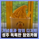카페옐롱 | 대구 근교 가볼만한곳 성주 카페 참외 옐롱