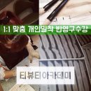 티뷰티아카데미