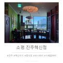 진주 중식당 소평 진주혁신점 코스요리 즐기기 (with 댄싱컵 진주혁신드림IT밸리점카페)