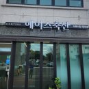에이스축산 - 성남시 중원구 산성대로 526 | 에이스축산