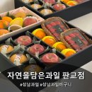 자연을담은청과 - 포항시 북구 초곡지구로58번길 52 | 자연을담은청과