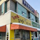 군산 동국사 맛집(분식, 내돈내산, 솔직후기,김밥먹으러가게)