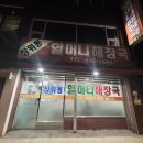 할머니해장국 | 해장국 맛집 장위동할머니해장국 방문 리뷰