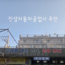 진성자동차공업사 | [인천]현대 아이오닉 하이브리드 엔진오일 교환 엔진룸 청소까지 진성자동차공업사 주안동 후기
