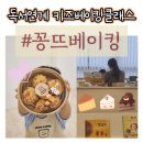 우리 곡물 베이킹(토) | 키즈베이킹클래스 꽁뜨베이킹 안산새솔동 지역 독서연계 알찬 수업후기