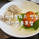 개성평통보쌈 이미지