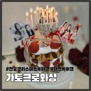 주주크로플 | 부산 서면 전포 크리스마스케이크 추천 연말/새해 사전예약 이벤트중인 가토크로와상 당일예약케이크...