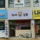 하마김밥전문점 이미지