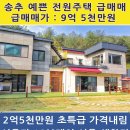 양주시 서울20분 천하절경 전원주택 매매 [가격내림] 이미지