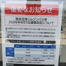 구마모토 7,8일차 그리고 9일차 공항으로(버스요금인상) 이미지