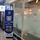 새서울치과의원 이미지