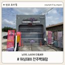 백제세차장 | 노터치 자동세차 워싱데이 전주백제점 후기