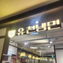 유천냉면뉴코아아울렛 이미지