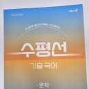 41190-01-07-216 | [수평선 기출 국어 문학] 수능 국어 문학 1등급 완성하기 — 4주간 체험 최종 후기
