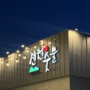 전원숯불화원점