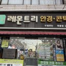 레몬트리안경원 이미지