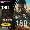 180 | 넷플릭스 영화: 180 (후기/정보/리뷰) - 너무도 재미없는 복수극