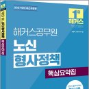 2027 해커스공무원 노신 형사정책 핵심요약집/노신/해커스공무원 이미지