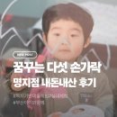 독서를 좋아하는 내 아이 만들기 | [부산 명지] 꿈꾸는 다섯손가락 : 42개월 아이와 분리수업 성공! 독서부터 물감, 모래놀이까지 (내돈내산)