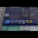 오리엔탈치과의원 | [강남 임플란트 치과 치과 의원] 오리엔탈치과의원 강남 임플란트 오리엔탈치과, 디지털 치과의 선두주자