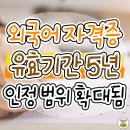 내년부터 토익 유효기간 5년 인정하는 곳 확대됨 이미지