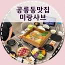 공릉역 맛집 :: 미랑샤브, 샤브 편백찜 월남쌈 무제한 맛집