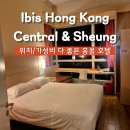 동경모텔 | 이비스 홍콩 내돈내산 후기, 홍콩 숙소 위치, 가성비 호텔은 여기로