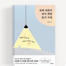 모멘토스 5기 독서모임 작가와의 만남 후기 (진짜 어른이 되기 위한 듣기 수업)