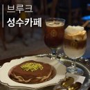 티라미슈 | [ 서울: 성수역/무신사역/건대입구역 ] 나만 알고싶은 느좋 성수 카페 '브루크 성수' 티라미슈 맛집 후기