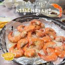서장대왕새우
