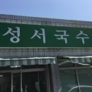 성서국수 이미지