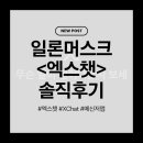 엑스챗(Xchat)드디어 한국 출시!가입, 설치, 사용 방법, 사용 후기 총정리