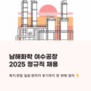 (주)남해화학 | 남해화학 여수공장 정규직 채용 2025 - 복지, 면접 질문, 현직자 후기까지 한 번에 정리