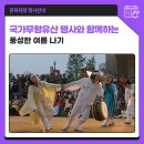 덕산중학교 | 7월 국가무형유산 공개·기획행사와 함께하는 풍성한 여름 나기