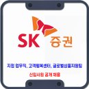<b>SK증권</b> 채용 / 업무직 신입사원 공개 채용