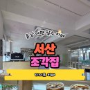 서산집 | 서산 신상 카페 조각집 첫 방문후기