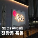 르노삼성 자동차 서비스코너백석점 | 천안고기맛집 숯불구이 전문점 천왕봉흑돈 백석점 돼지갈비 삼겹살 점심특선