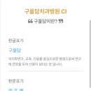 김정일치과의원 이미지