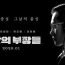 최신영화 남산의 부장들 상영 티스토리