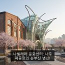 나빌레라문화센터 전시실 | 나빌레라 문화센터: 나주 폐공장의 눈부신 변신!