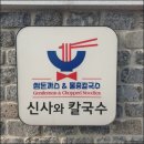 담양 신사와 칼국수 담양본점 | 전남 담양 맛집 신사와 칼국수 담양본점