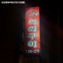 신신당부석쇠구이