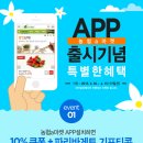 농협 a마켓 APP 출시기념 특별한 혜택을 만나보세여 이미지